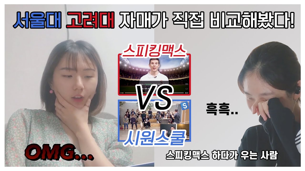 서울대 고려대 자매가 직접 해본 시원스쿨 vs 스피킹맥스│ 장단점 비교영상│ 단기 영어회화 완전정복 2탄 │ 내돈내산 후기│ 다만세DAMANSE