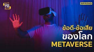 Metaverse คืออะไร..เราพร้อมรับมือหรือเปล่า? | อยากเห็นเมืองไทยดีกว่านี้  EP.54  FULL