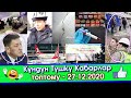 Артем ЧАТКАЛга барып/УКМК чүй ГАИ башчысын КАРМАП/Бишкекте АРЗАН ЯРМАРКА болуп/Өспүрүм КАЙЫР сурап