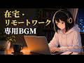【在宅】自宅で集中しやすい音楽 | JAZZ｜勉強・仕事・作業がはかどる｜ポモドーロ25分/5分【途中広告なし】