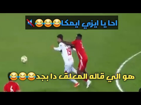 احا يا ايزي ايمكا معلق مباراة الزمالك وحرس الحدود