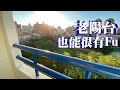 【老屋改造】地中海風陽台改造_陽台改色DIY