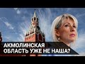 АКМОЛИНСКАЯ ОБЛАСТЬ УЖЕ НЕ НАША? / Точка зрения (21.07.21)