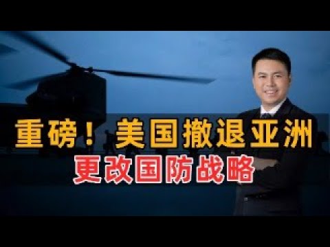 重磅 美国撤退亚洲 更改国防战略