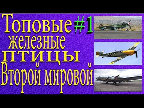 Топ - 10 Лучших Самолетов Времен Второй Мировой Войны | Часть 1