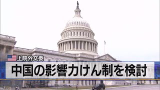 米 上院外交委　中国の影響力けん制を検討（2021年4月9日）