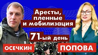 Аресты, пленные и мобилизация. 71-ый день с @Гулагу-нет Официальный канал