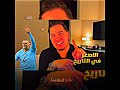 كلام محمد عدنان عن القاطرة النرويجية المرعبة هالاند