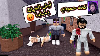 روبلوكس MM2 | ليش الخيانه يابابا ؟ حمودي زعلان من عبودي لأني غنيت له !! Roblox