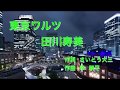 東京ワルツ ♪ 田川寿美     ☆新曲2018年4月11日   🎤 yoko_mitsu