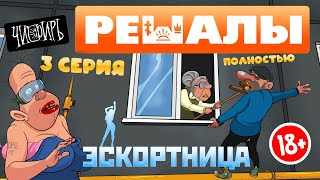 Решалы 3 Серия Полностью.