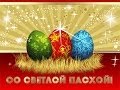 ЮЛИЯ СЛАВЯНСКАЯ.СВЕТЛЫЙ ДЕНЬ.ХРИСТОС ВОСКРЕСЕ!