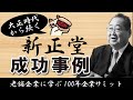 大正時代から続く「株式会社 新正堂」の成功事例