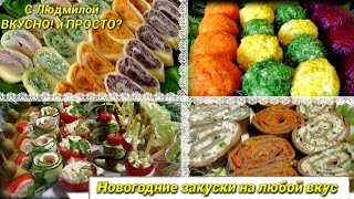 Интересные праздничные закуски на любой вкус. Закуски на новый год 2020. Interesting holiday snacks.