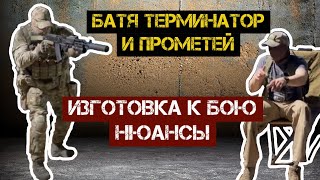 Изготовка к бою. Батя Терминатор и Прометей