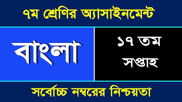 বাংলা অ্যাসাইনমেন্টের উত্তর II ৭ম শ্রেণি II ১৭তম সপ্তাহ II Bangla Assignment II Class 7 II 17th Week