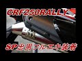 CRF250RALLY　SP忠男　POWER BOXフルエキ装着動画