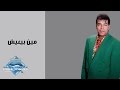 Hassan El Asmar - Meen Bya'eish | حسن الأسمر - مين بيعيش