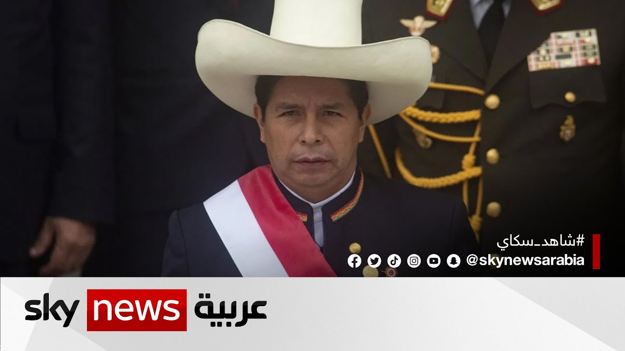 الشرطة في بيرو تعتقل الرئيس بيدرو كاستيو بعد قرار من البرلمان بعزله
 - نشر قبل 25 دقيقة