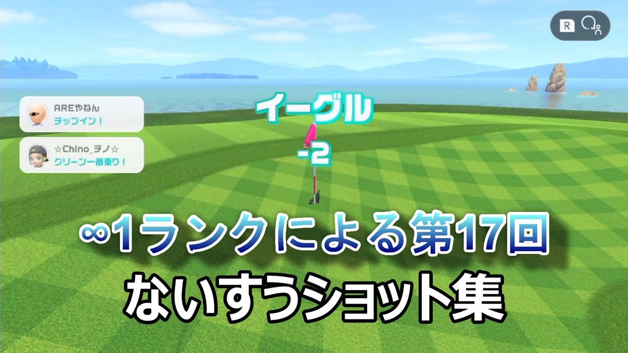 ゴルフでチップインを入れまくる第17回ないすうショット集 Nintendo Switch Sports