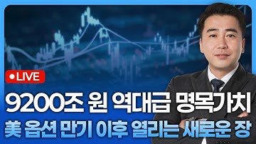 9,200조 원 역대급 명목가치, 美 옵션 만기일 이후 새로운 장이 열린다 | 종목쇼 