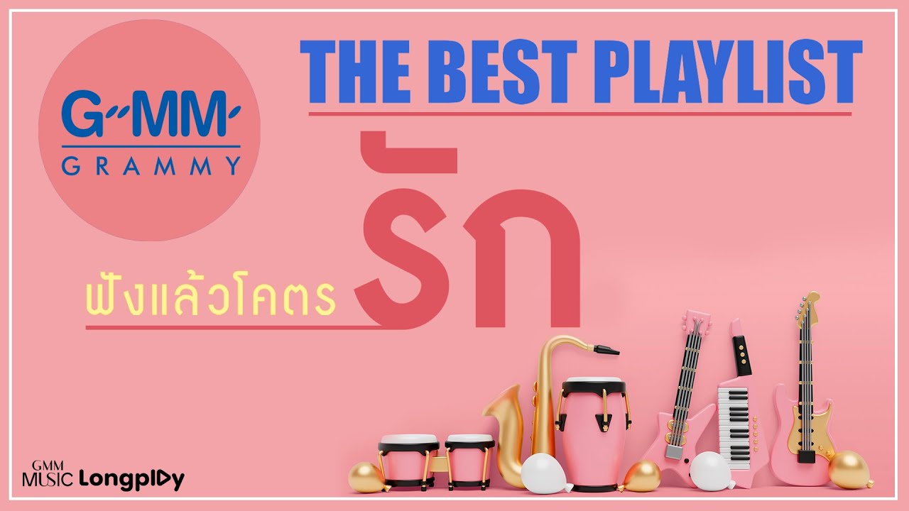 รวมเพลง GMM GRAMMY The Best Playlist ฟังแล้วโคตรรัก l เธอทำให้ได้รู้, นะหน้าทอง [Longplay]
