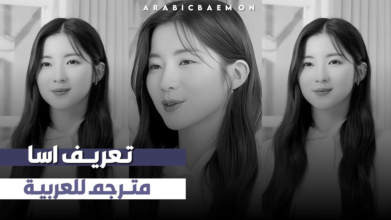 BABYMONSTER - Introducing ASA | تعريف اسا مترجم للعربية - YouTube