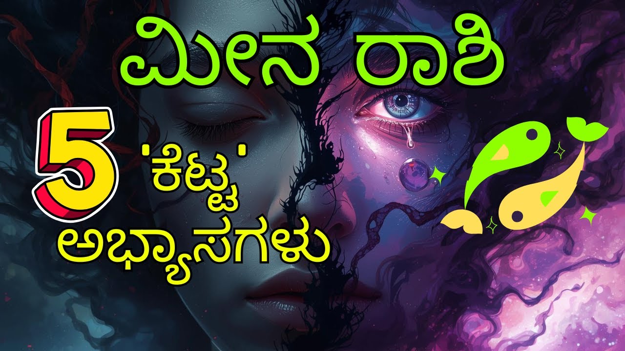 ಯಾಕೆ ಮೀನ ರಾಶಿಯವರು ವಾಸ್ತವದಿಂದ ಓಡಿಹೋಗುತ್ತಾರೆ? (ಇದೇ ನಿಮ್ಮ ದೊಡ್ಡ ಶತ್ರು)