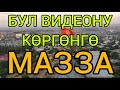 Бул ВИДЕОНУ чыдаган АДАМ гана КӨРСҮН  |  Кызыктын БААРЫ эми  БАШТАЛАТ