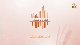 برنامج فكرة وغنوة بعنوان: عايز تكون أنسان الحلقة رقم (١) - Alkarma tv