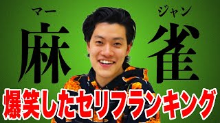 粗品麻雀中に爆笑したセリフランキング! コウテイ下田の問題行動とは?【霜降り明星】