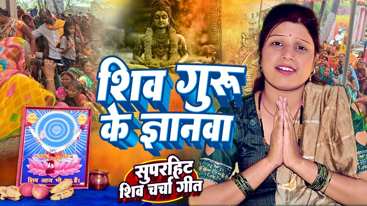 Shilpa Shivani | शिव गुरु के ज्ञानवा | shiv charcha geet | shiv charcha bhajan | shiv charcha