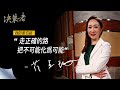 《決策者》寶島眼鏡總經理 蔡宜珊座右銘