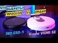 ЛИДАР ПРОТИВ ГИРОСКОПА: 360 С50-1 vs Viaomi SE. Какой РОБОТ-ПЫЛЕСОС выбрать?!