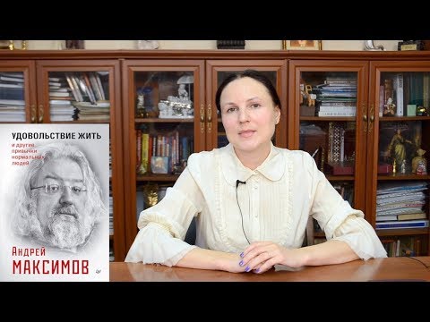 Новинка Андрея Максимова "Удовольствие жить и другие привычки нормальных людей"