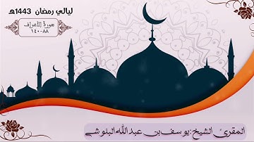 تلاوة من صلاة التراويح ليالي رمضان ١٤٤٣هـ بصوت المقرئ الشيخ #يوسف_البلوشي