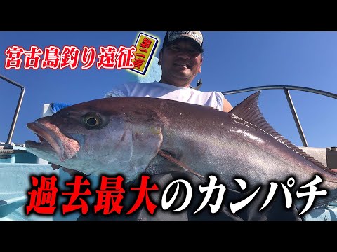 宮古島遠征２話 南の島で過去最大級のカンパチを釣り上げる Youtube