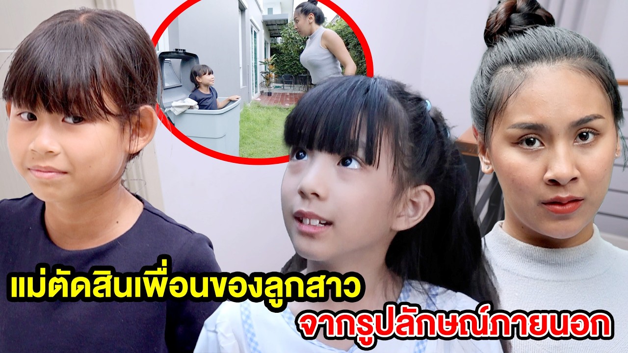 แม่ตัดสินเพื่อนของลูกสาว