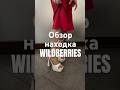 Артикул на Wildberries 197102141 #вб #вайлдберриз #озон #wb #обзортоваров #дом #находки #китай