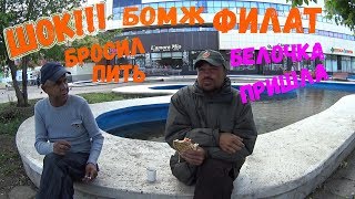 ШОК!!! БОМЖ ФИЛАТ БРОСИЛ ПИТЬ!!! ПОЙМАЛ БЕЛУЮ ГОРЯЧКУ!!!