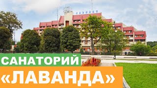 Санаторий "Лаванда" г. Моршин - Полный Видеообзор