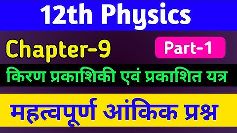 12th phy ch 9 numerical,/kiran prakashiki avn prakashik yantra numerical,/ray optics numericals,/P-1