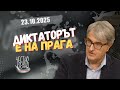 Евгений Кънев в “Честно казано с Люба Кулезич” - 23.10.2025 год.