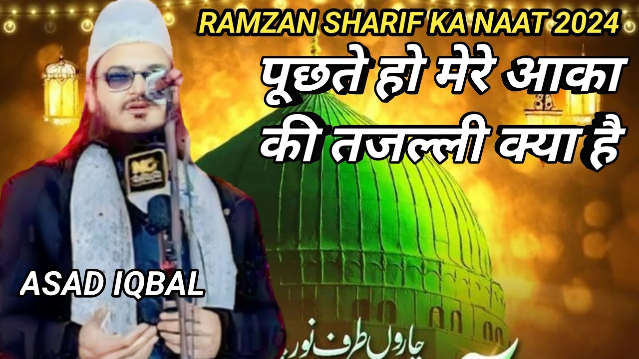 पूछते हो मेरे आका की तजल्ली क्या है 🌹Asad Iqbal New Naat Sharif 2024