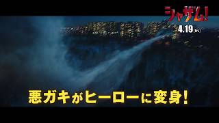 映画『シャザム!』6秒CM（ギャップ編）【HD】2019年4月19日（金）公開