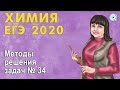 ЕГЭ ХИМИЯ 2020 | Методы решения задач № 34