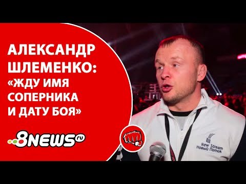 Александр Шлеменко: «Отправил в Bellator справку, что здоров. Жду имя соперника и дату боя»