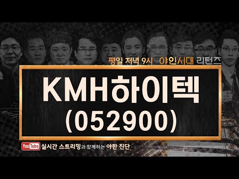 KMH하이텍(052900) 실적 불확실성은 감안해야