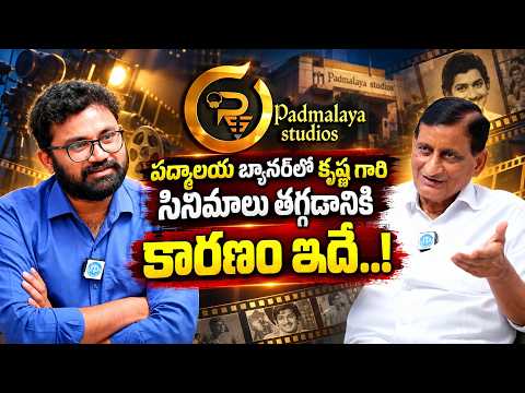 Krishna Garu Padmalaya Movies తగ్గడానికి కారణం ఏంటి? | Ghattamaneni Adiseshagiri Rao Interview - IDREAMMEDIA