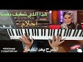 تعليم الأورج هذا اللي شايف نفسه للفنانة احلام بالنوتة الحرفية تعليم الأورج هذا اللي شايف نفسه للفنانة احلام بالنوتة الحرفية